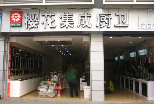 樱花厨房电器燃气灶具油烟机厂家