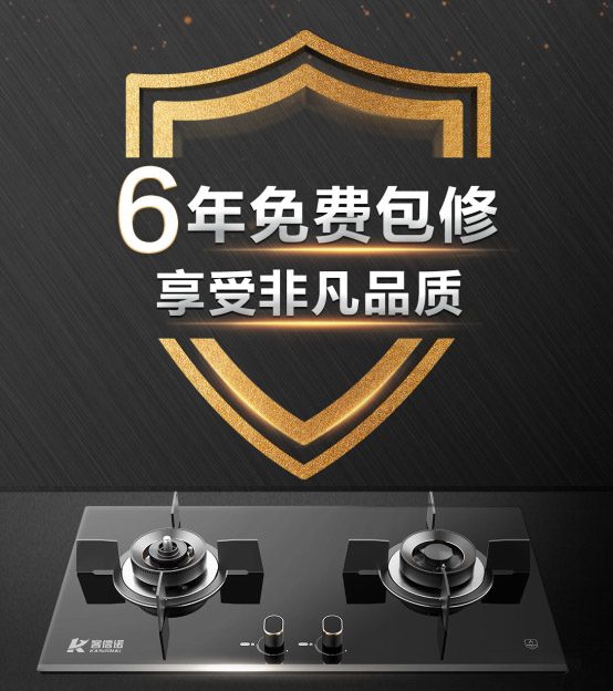 迎合消费需求，突破燃气灶具市场局限6年质保！